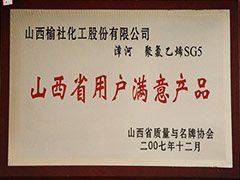 2007年山西省用户满意产品